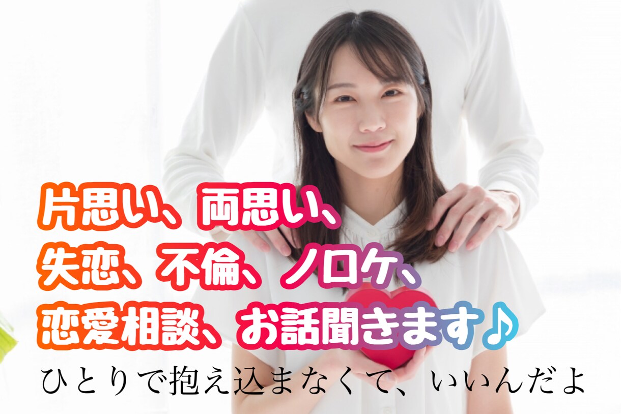 男女不問☆恋愛に関するお悩み、愚痴なんでも聞きます 心の奥に溜まってるもの、吐き出しちゃってください♪ イメージ1