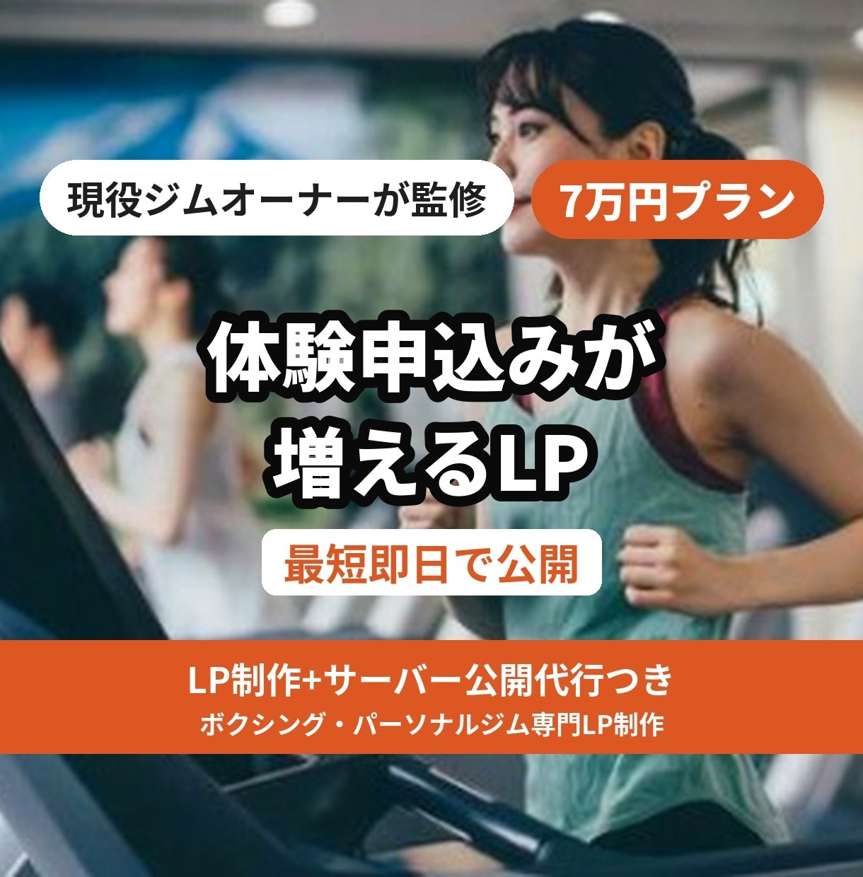 即納/体験・入会が増えるジム特化型HP製作します 現役ｼﾞﾑｵｰﾅｰが作る。体験申し込みが増える１ページ完結型 イメージ1