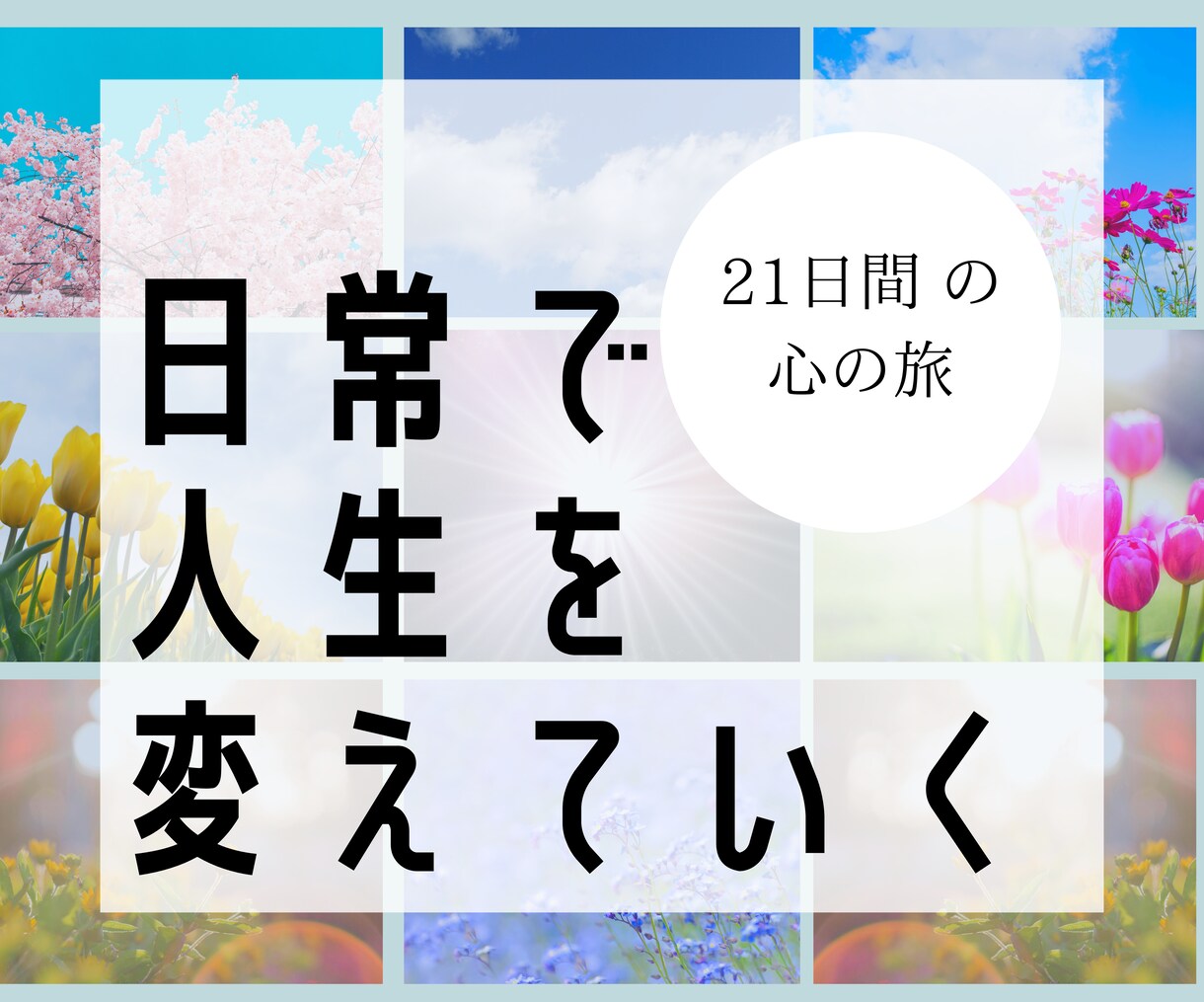 あなたの毎日の振り返りに21日間伴走します 全肯定され、愛100％で褒められる感覚を味わってください♡ イメージ1