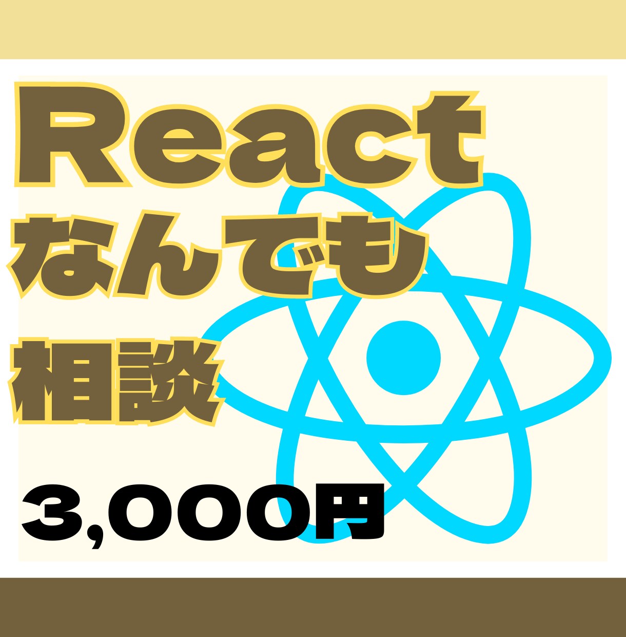 Reactについてなんでもご相談お受けします 開発中、設計やエラー対応 、壁打ち相談などなんでもお気軽に イメージ1