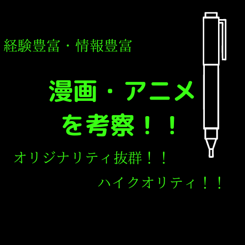 あなたが好きなアニメ・漫画の考察記事を書きます 考察記事の魅力、知っていますか？？ イメージ1