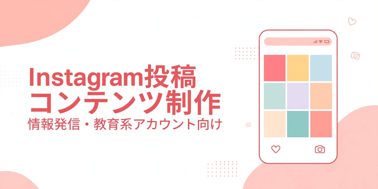 Instagram投稿の企画・制作を承りますます 情報発信・教育系アカウント向け イメージ1