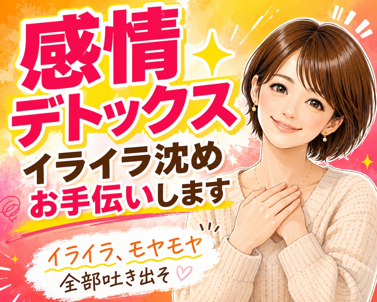 感情デトックス❣️イライラ沈め✨️お手伝いします お話相手/通話/愚痴/ストレス/感情整理/つらい/怒り/不満 イメージ1