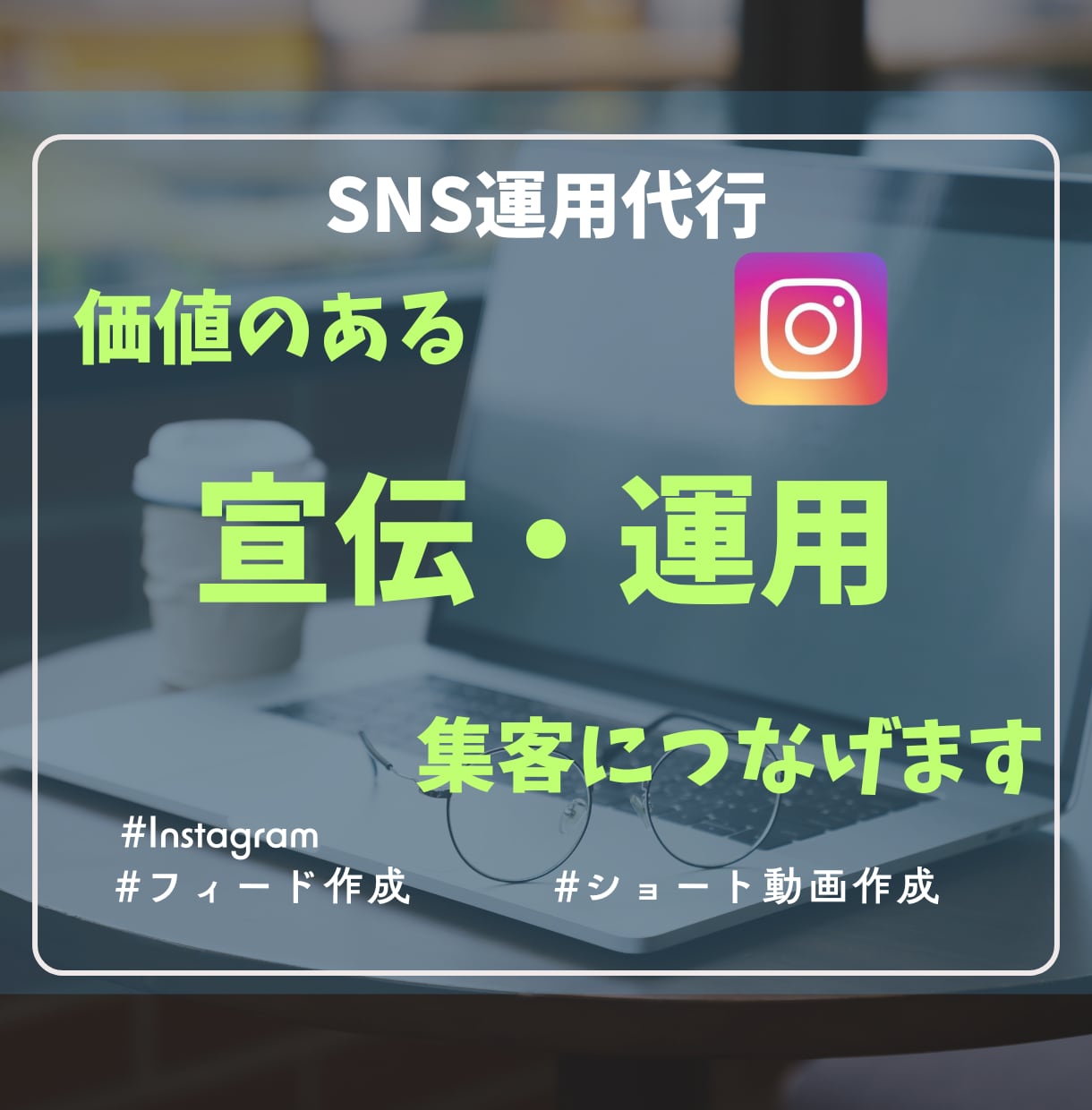 SNS運用を「利益を生む」仕組み化いたします 投稿なしOK / コンテンツ作成から運用まで /集客 イメージ1