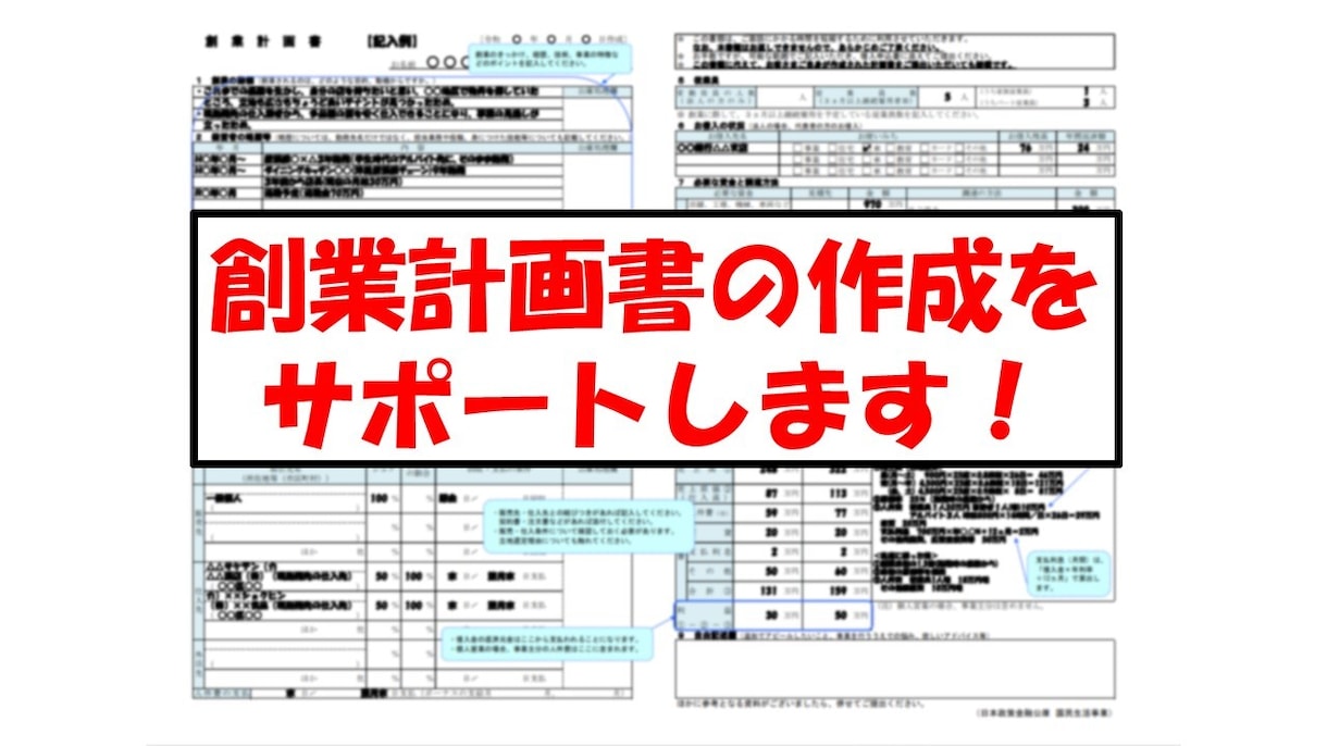 創業計画書の作成をサポートいたします 元銀行員がサポート！創業、開業時の資金計画にお悩みの方へ イメージ1