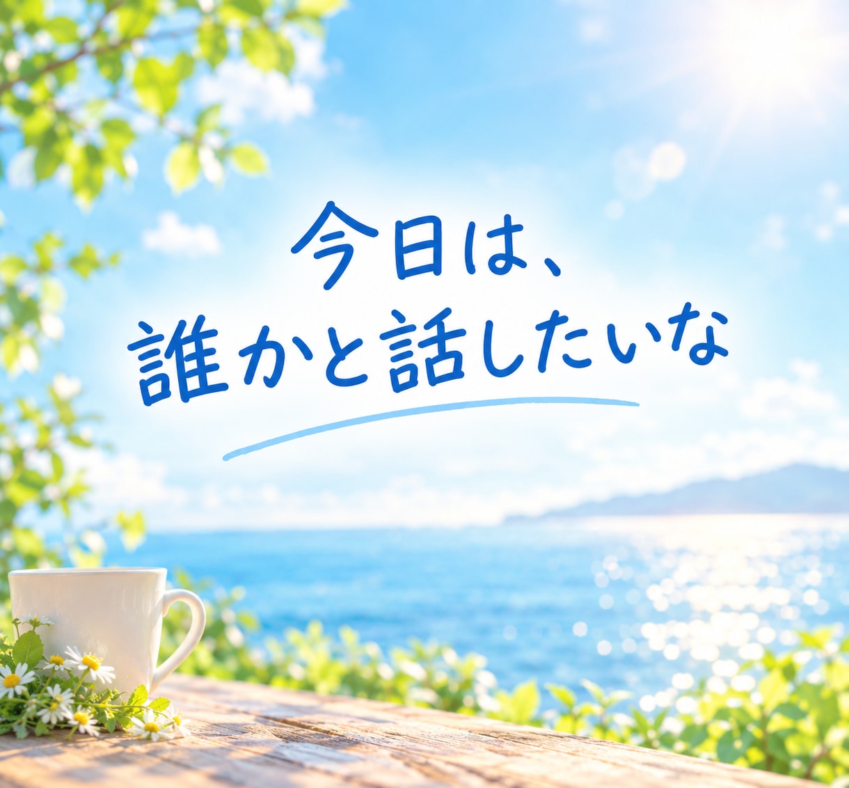 チャットで優しくお話をお聞きします 誰かに聞いてほしいときの、気軽な話し相手になります♪ イメージ6