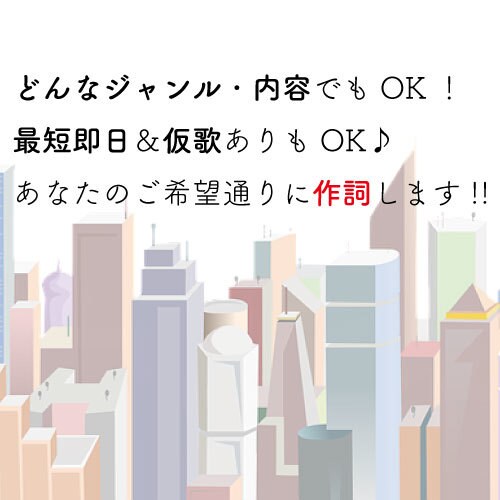 どんなジャンル・内容でもOK！作詞します 商用可！仮歌入れもOK！曲先・詞先どちらでもOK! イメージ1