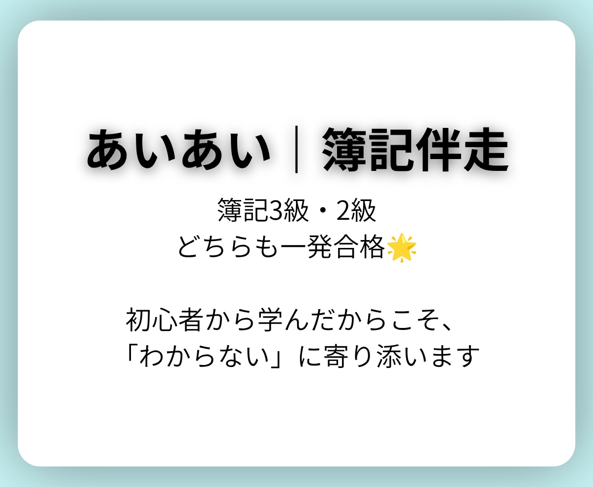 簿記3級｜現役大学生が「わからない」を解決します 【1day】初心者から一発合格！質問・計画・進捗までサポート イメージ3
