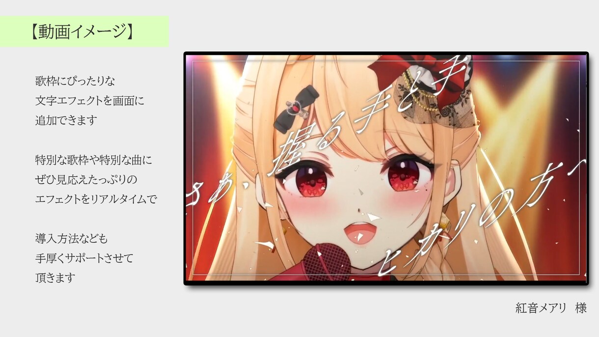 歌枠にぴったりな文字エフェクト動画作ります まるでミュージックビデオ！？歌ってみた動画のような歌枠に！ イメージ2