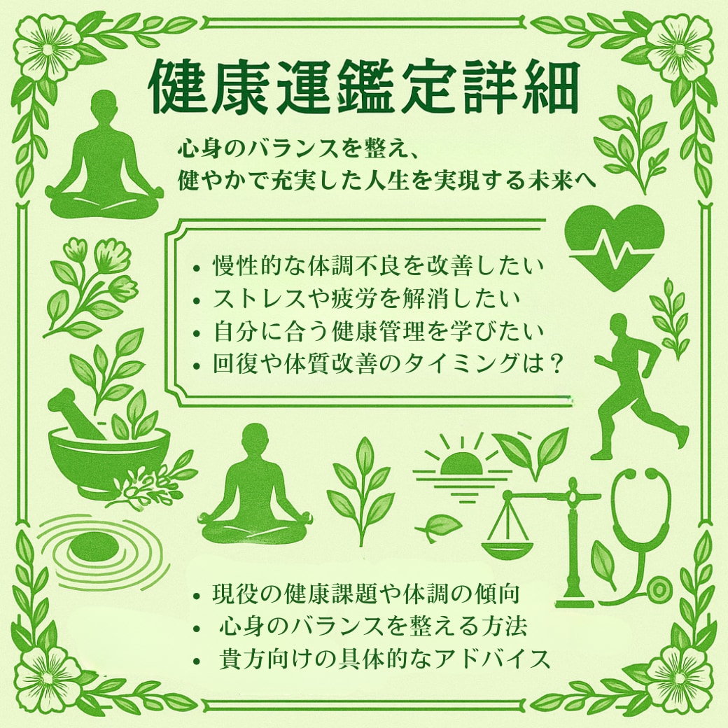 あなたの健康運鑑定します ◆あなただけの心身の流れと健康を守るヒントをお届け◆ イメージ2