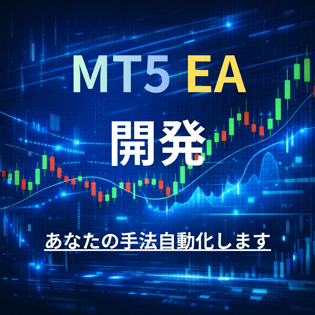 あなたのFX手法をMT5 EA化します エントリー判断を機械が忠実実行 イメージ1