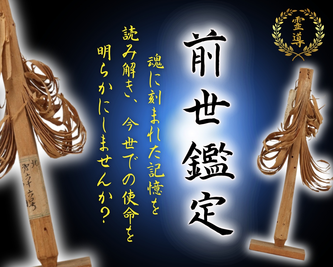 アイヌのシャーマンによる【本格前世鑑定】を行います 魂の記憶を解き明かし、今世での真の使命と才能を導き出します イメージ1