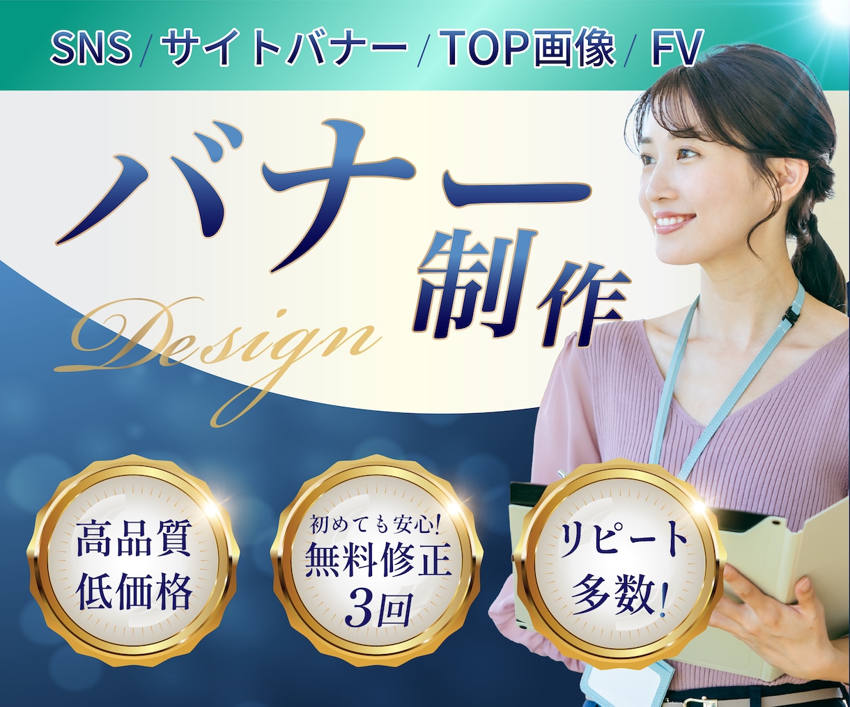 バナー・ヘッダー SNS画像制作いたします 魅力を引き出し、納得できるWEB画像を制作します イメージ1