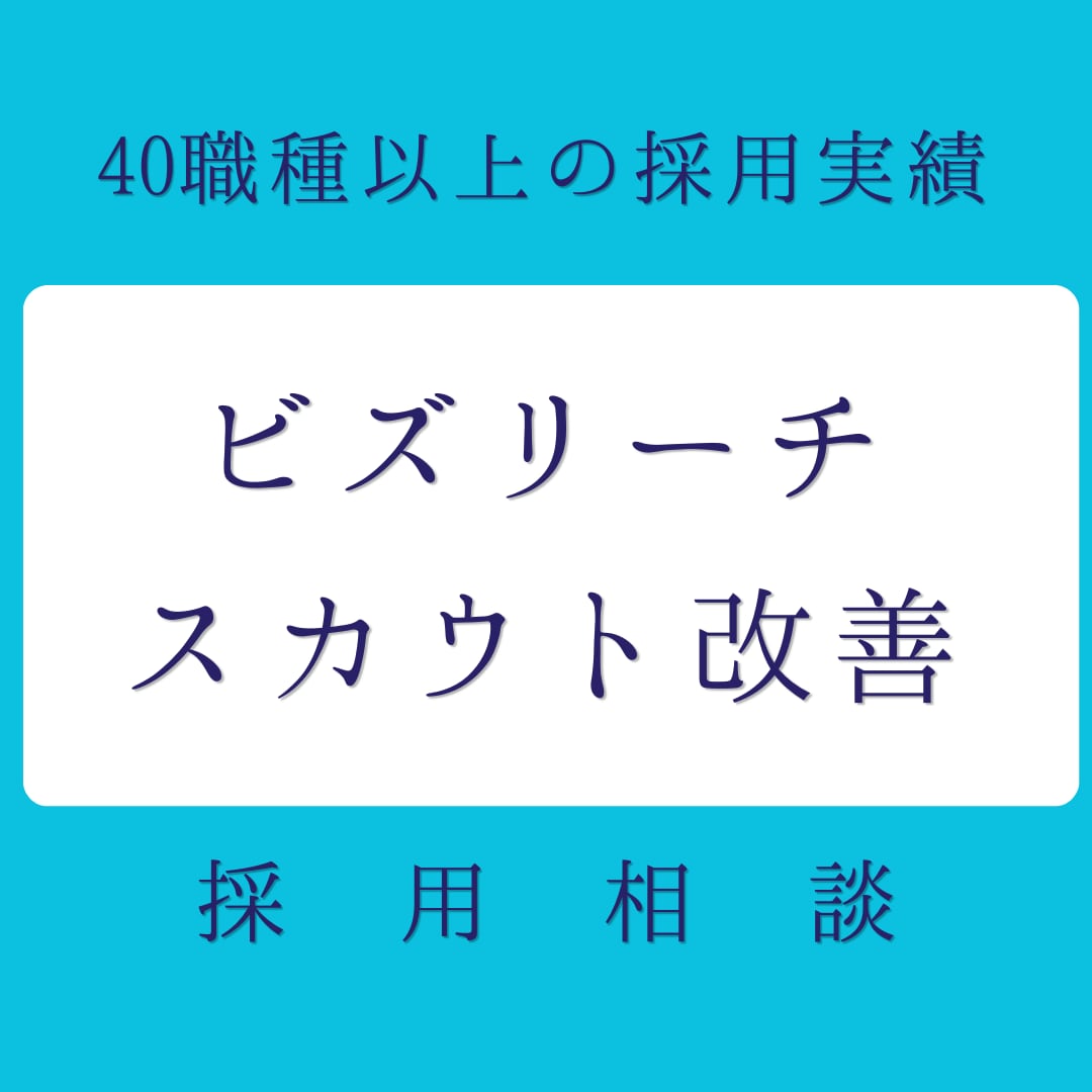 ビズリーチのスカウト改善提案いたします 40職種以上の採用実績。返信がない理由を特定し改善提案。 イメージ1