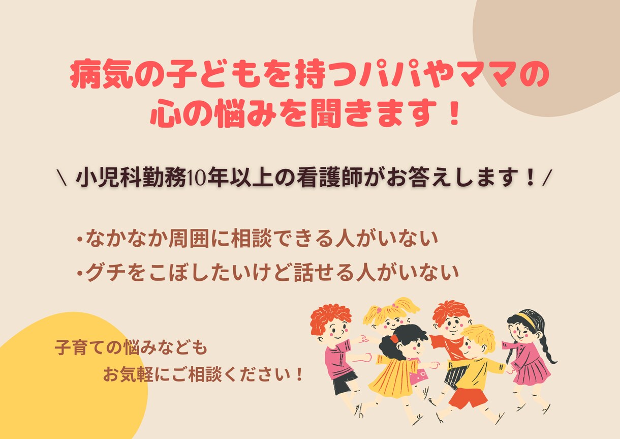 病気の子どもを持つパパママの心の悩みを聴きます 【電話】で現役の小児専門の看護師がお答えします！ イメージ1
