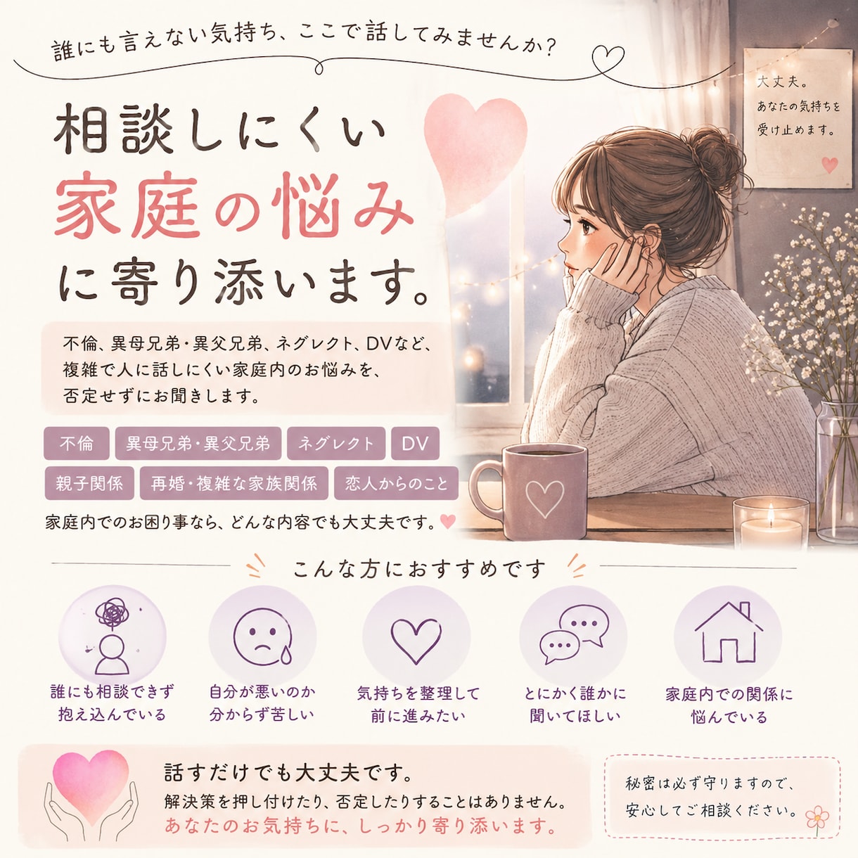 あなたの複雑な家庭環境の相談に乗ります 複雑な家庭環境を経験した私が、あなたの悩みをお聞きします。 イメージ1