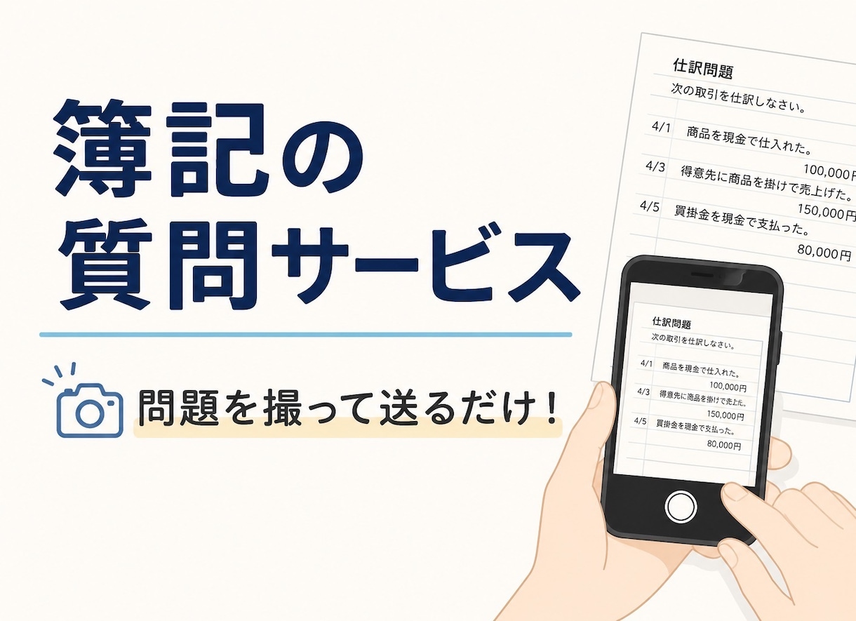簿記質問室！2週間チャットでお答えします 日商簿記1〜3級相当の質問の2週間チャットサポート！ イメージ1