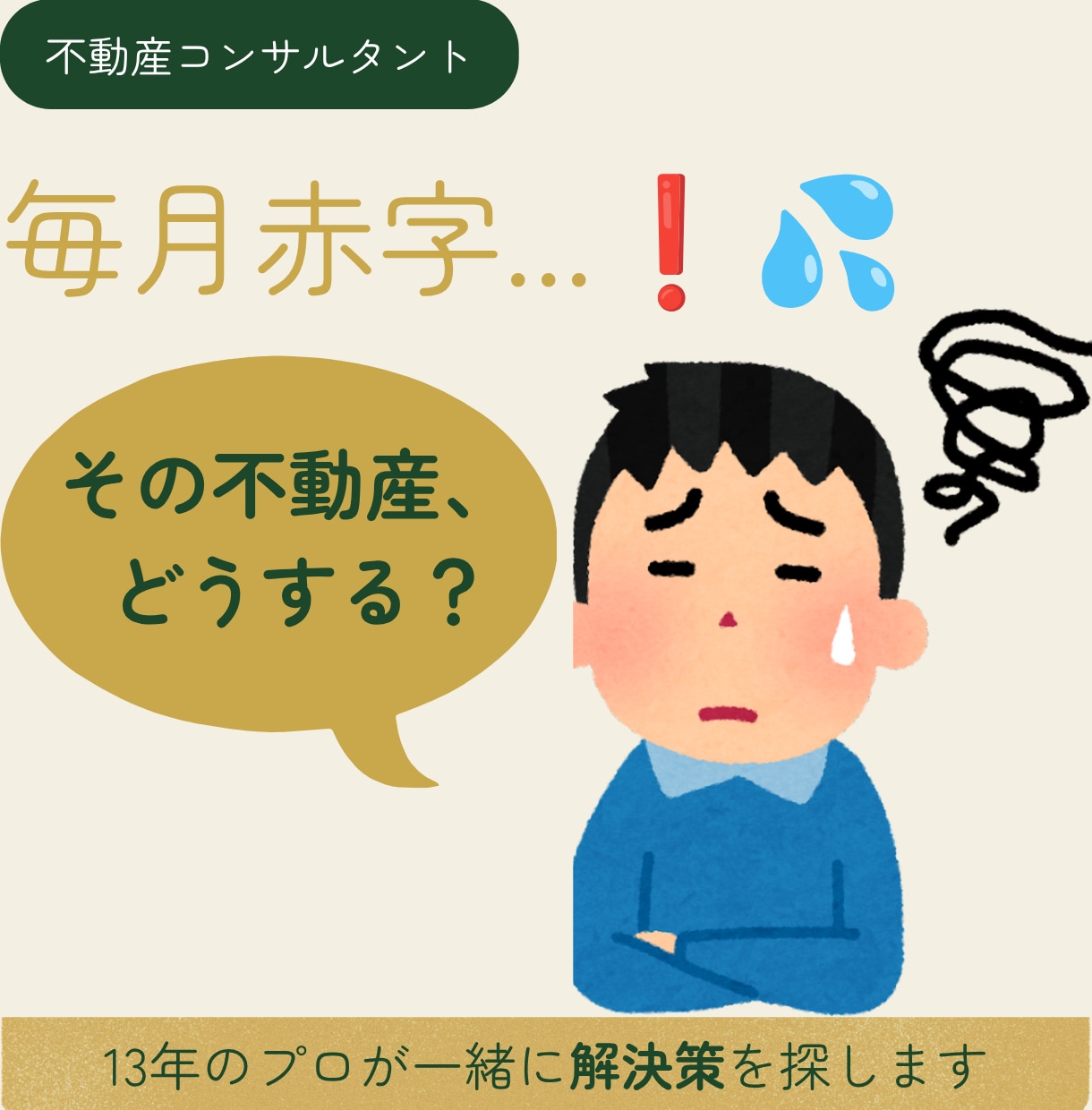 毎月損してる投資物件、プロと解決策を一緒に探します 空室赤字に悩む不動産オーナー様を13年のプロがサポートします イメージ1