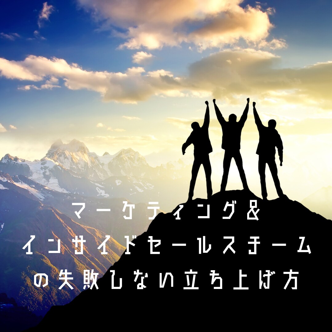 マーケやインサイドセールスの立ち上げ方をお伝えます 手戻った！うまくいかない！がないように失敗経験からアドバイス イメージ1