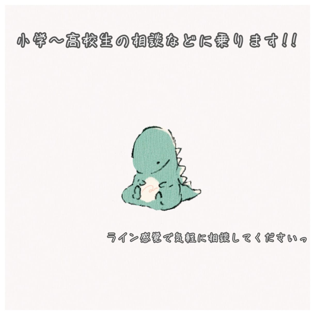 ライン感覚で気軽に☆小学〜高校生の相談に乗ります 友達や大人には相談できない事や愚痴など聞きます! イメージ1