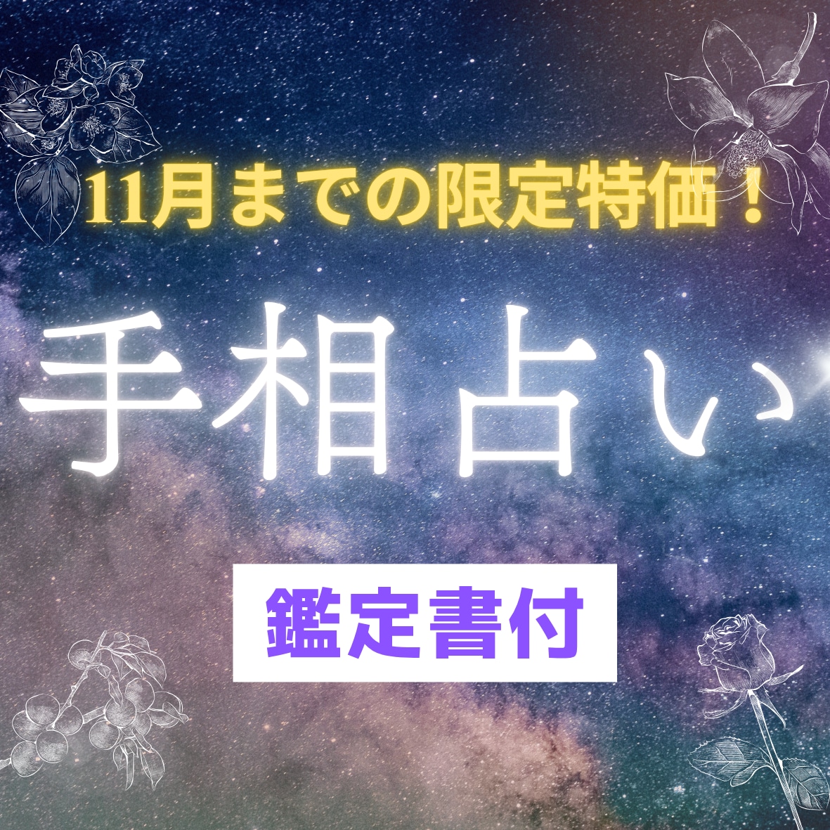 今だけ1000円！手相鑑定で未来のヒントを届けます ★恋愛・仕事・金運・健康まで3000字超の鑑定書PDF付き★ イメージ1