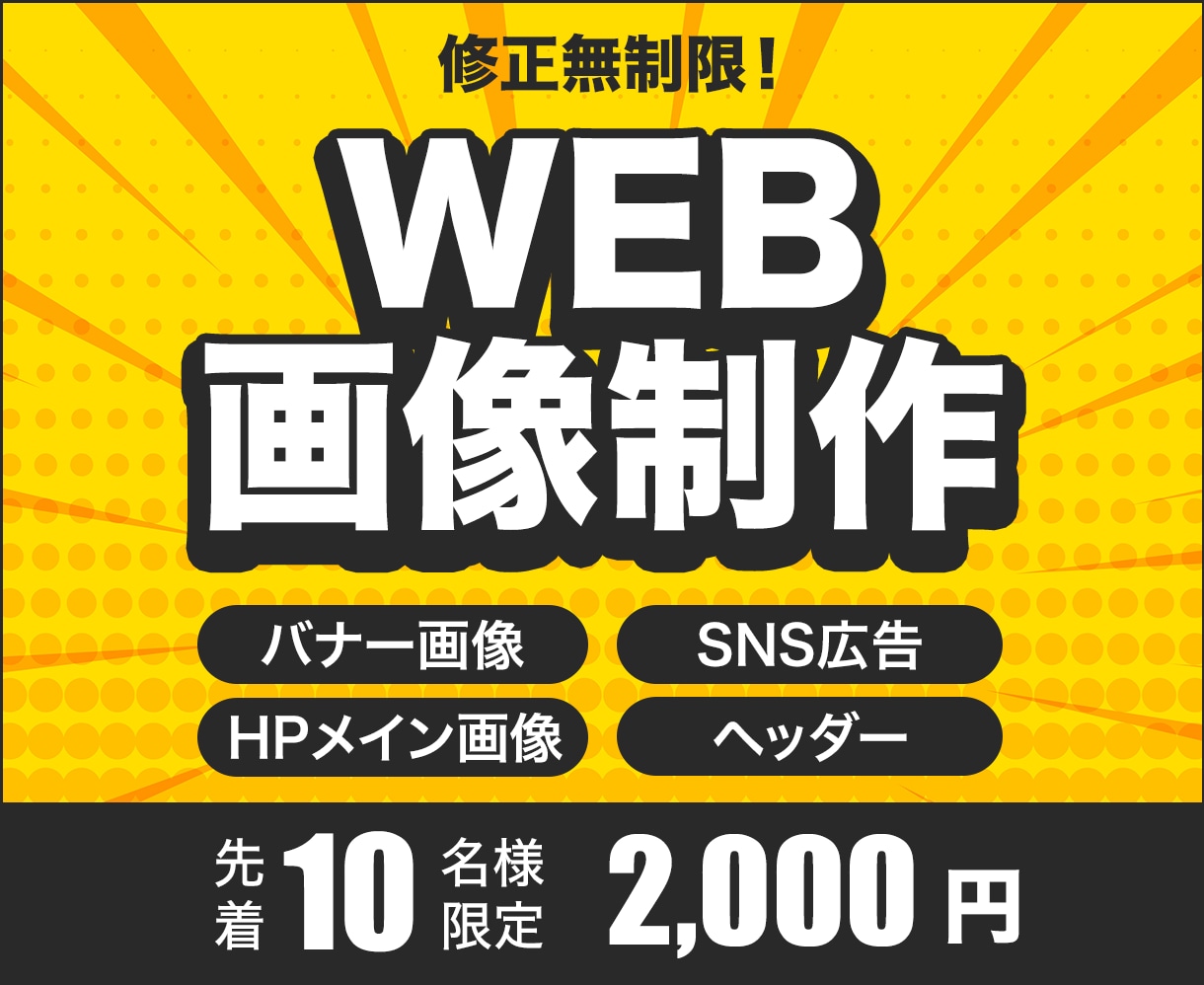 バナー・SNS広告等のWEB画像制作いたします 丁寧＆迅速に対応いたします！ご相談もお気軽に◎ イメージ1