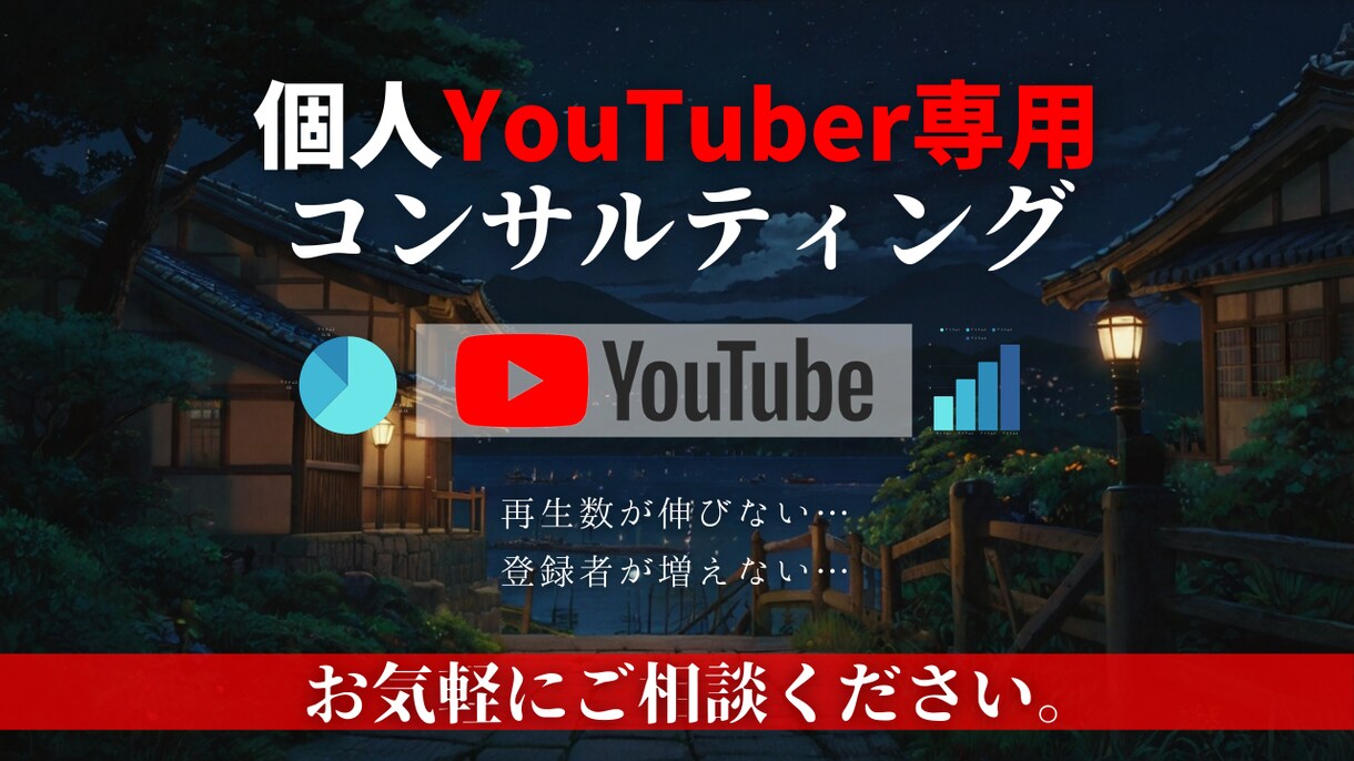 個人勢特化型YouTubeの成功方法を教えます チャンネル登録者０人だった私が10万再生出来た理由教えます。 イメージ1