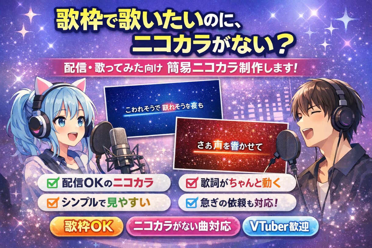 歌枠・歌ってみた向け　ニコカラ簡易制作します 歌枠で歌いたい曲、ニコカラ作ります イメージ1