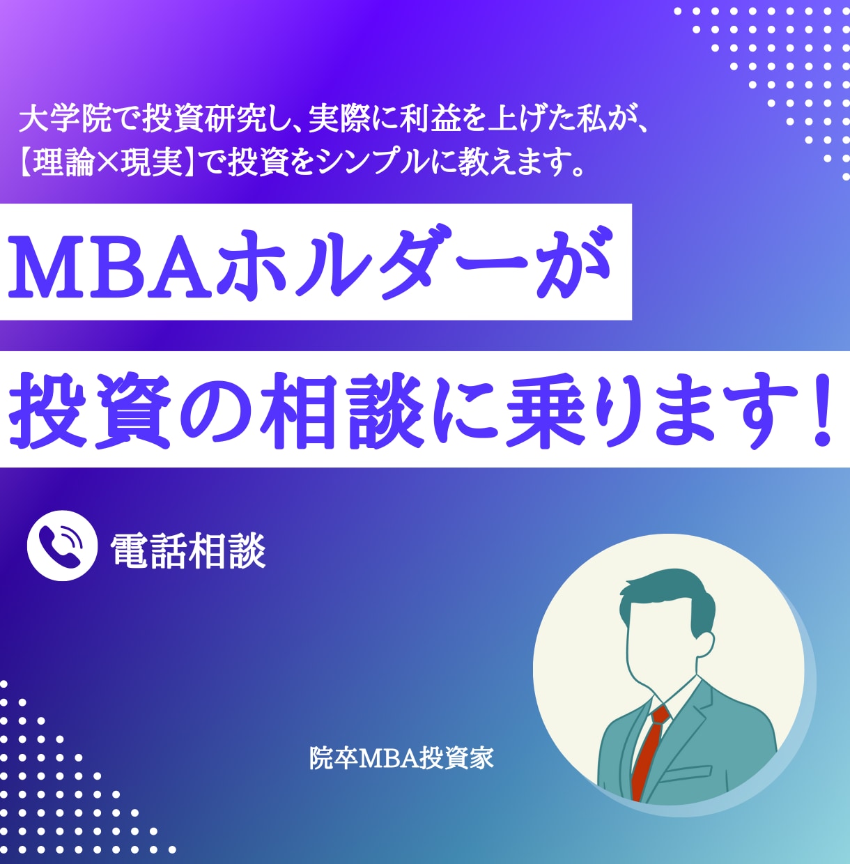 MBAで投資研究してた私が投資の相談に乗ります 【理論×現実】で投資をシンプルに教えます。 イメージ1