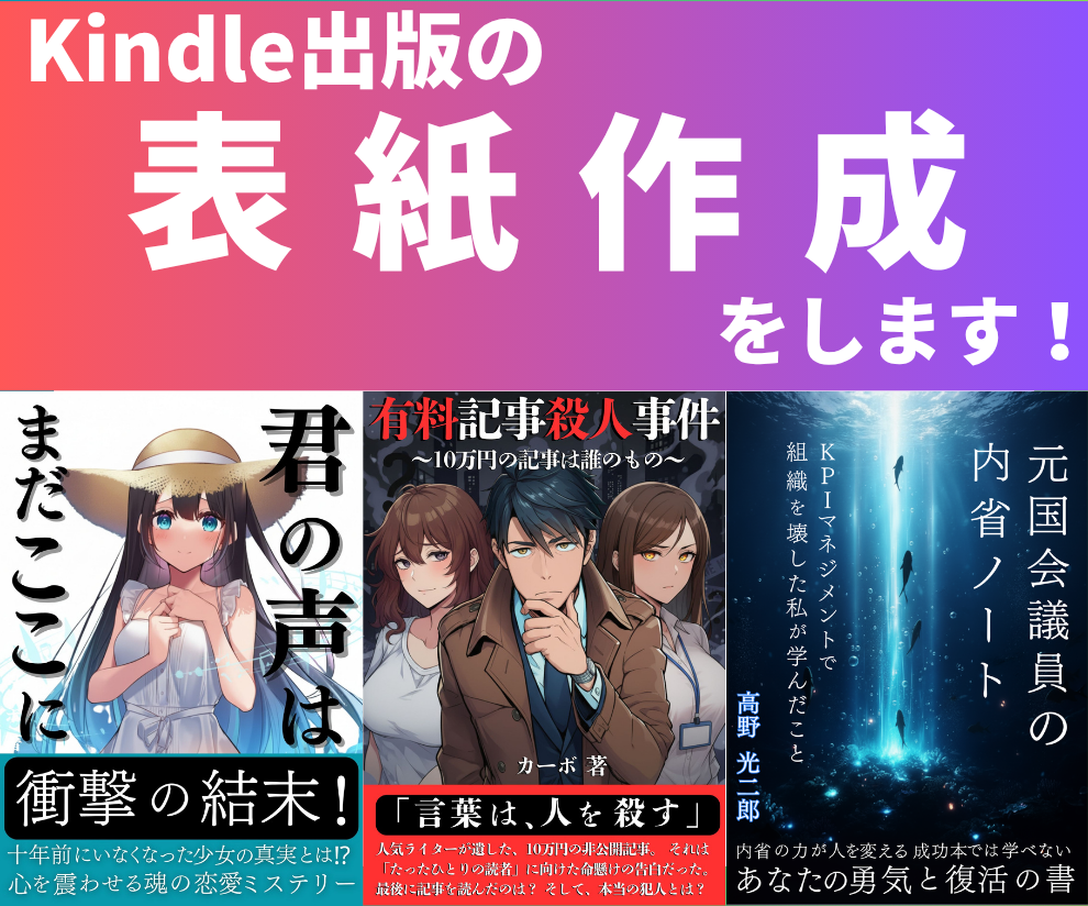 Kindle出版の表紙を提案、作成します 出版実績30冊以上の作家が売れる表紙を提案、作成します イメージ1
