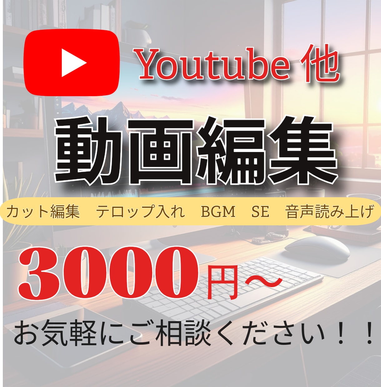 超破格！YouTube動画編集します 実績づくりのため格安で対応いたします！ イメージ1