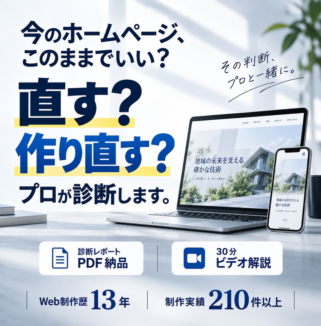 今のHPを直すか作り直すかプロが診断します 制作歴13年｜改善・SEO・リニューアルの優先順位を判断 イメージ1