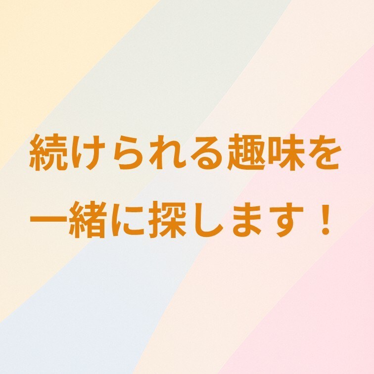趣味の始め方＆続け方を相談できます 「リストから選び、あなたにあった趣味を習慣化！」 イメージ1