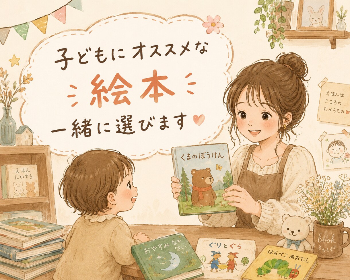 乳幼児期のオススメな絵本教えます 季節の絵本、読み方、選び方を伝えます！ イメージ1