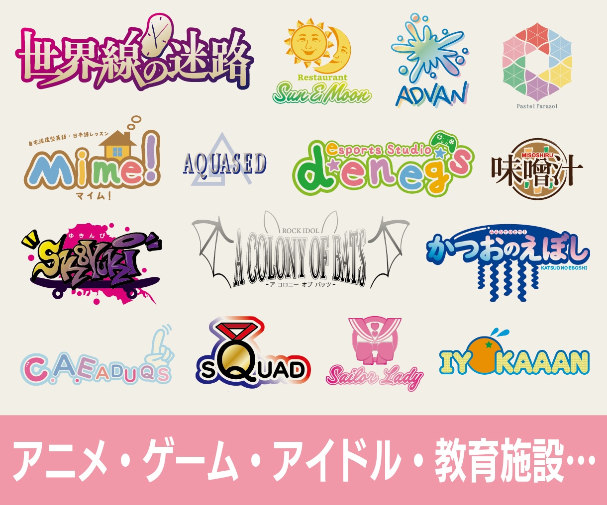 アニメ・ゲーム・アイドル・教育施設のロゴ作成します アニメ・ゲーム・アイドル・教育施設・漫画・web小説・グッズ イメージ1
