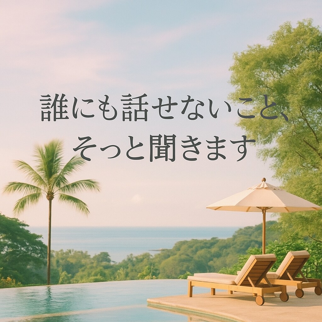 あなたの話をそっと聞きます文字だけで心を軽くします 文字だけでも、心は伝わる。あなたの話を聞かせてください。 イメージ1