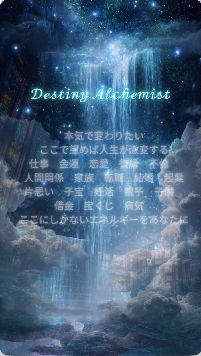ここにしかない特別なエネルギーを注ぎます Destiny Alchemist ここで望めば人生激変 イメージ1