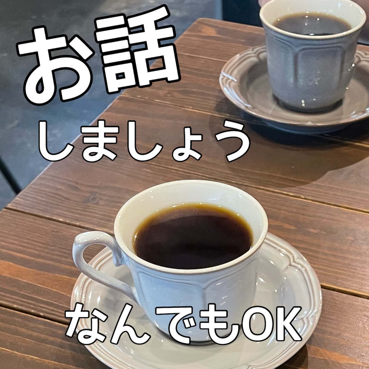 どんなお話も聞きます 1週間お疲れさまです！休日前に話して発散しましょ！ イメージ1
