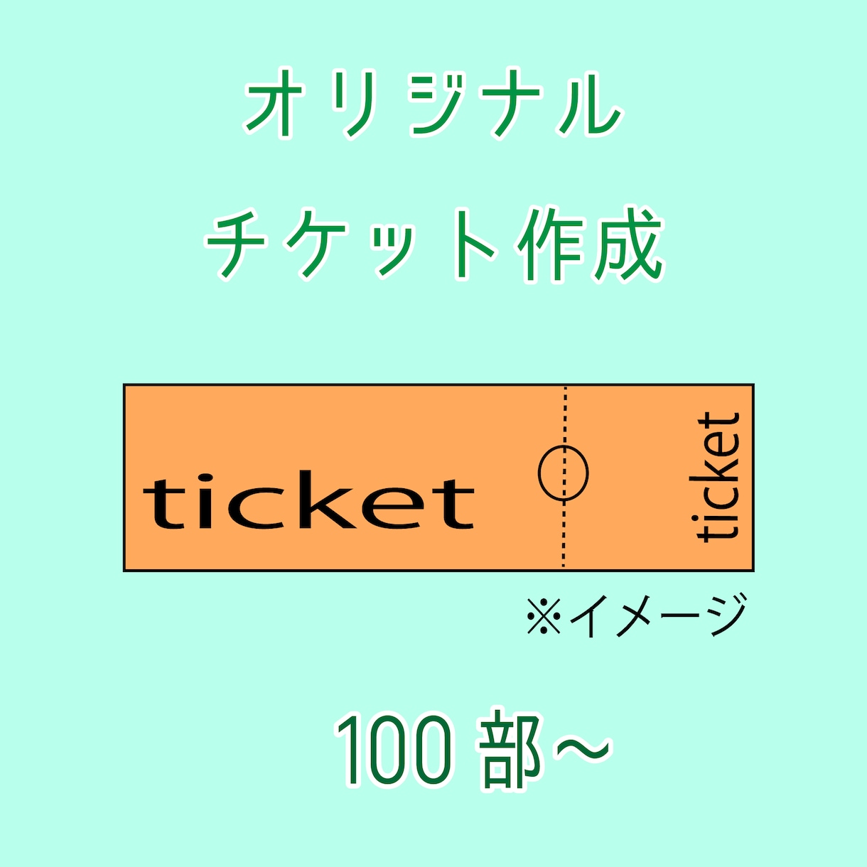 オリジナルチケット作成します デザイン料込み。オリジナルのチケットを作成いたします。 イメージ1