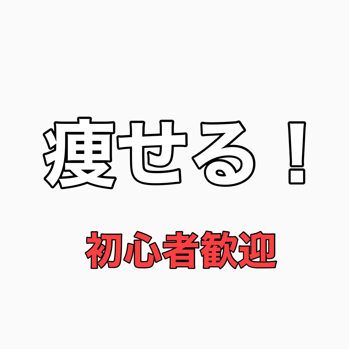 ダイエットサポートします 普通の服を着れるようにアドバイス イメージ1