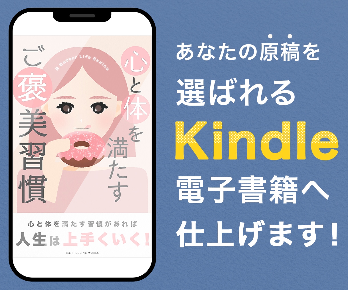 あなたの原稿を選ばれるKindle書籍へ仕上げます 〜著者の想いを本として世に届ける、出版伴走サービス〜 イメージ1