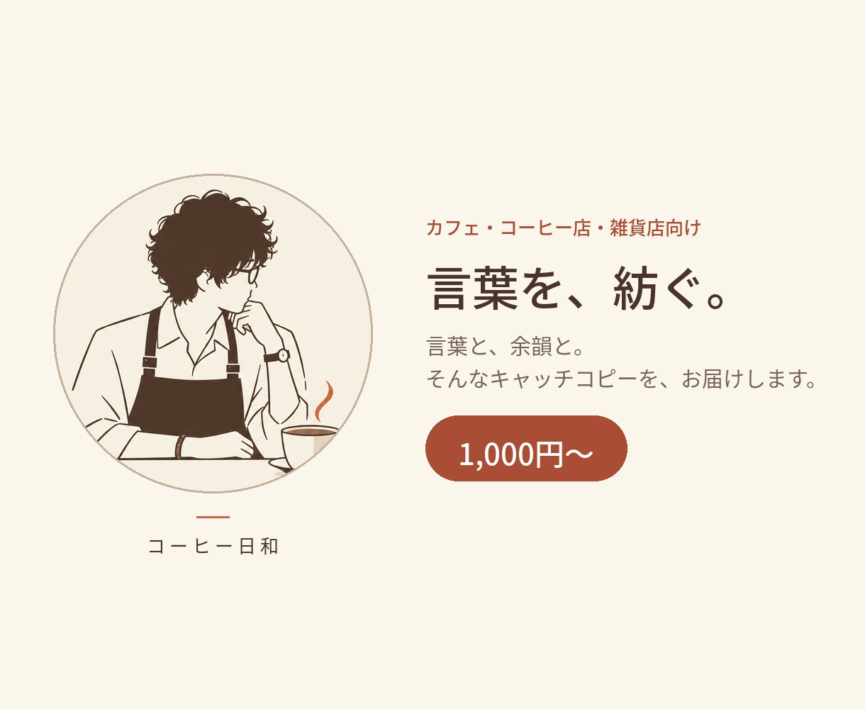 心に残るキャッチコピーを考えます 言葉と、余韻と。そんなキャッチコピーを、お届けします。 イメージ1