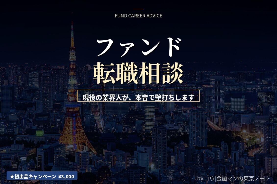 現役投資ファンド勤務_VC/PE/AM転職相談ます 投資ファンド勤務_転職活動・キャリア戦略を1対1で支援 イメージ1