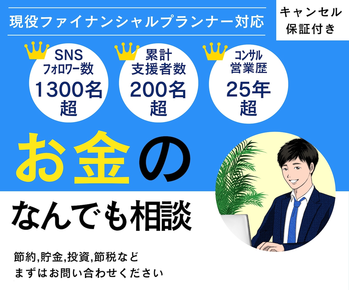 実績200件超★お金のなんでも相談承ります NISA/ｲﾃﾞｺ/老後資金 FP技能士がわかりやすく説明 イメージ2