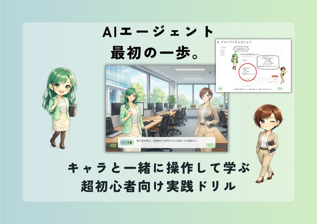 デジタル相棒と進める実務アシスト体験を提供します 会議メモの要点・ToDo整理から始める、AI初心者向けキット イメージ1