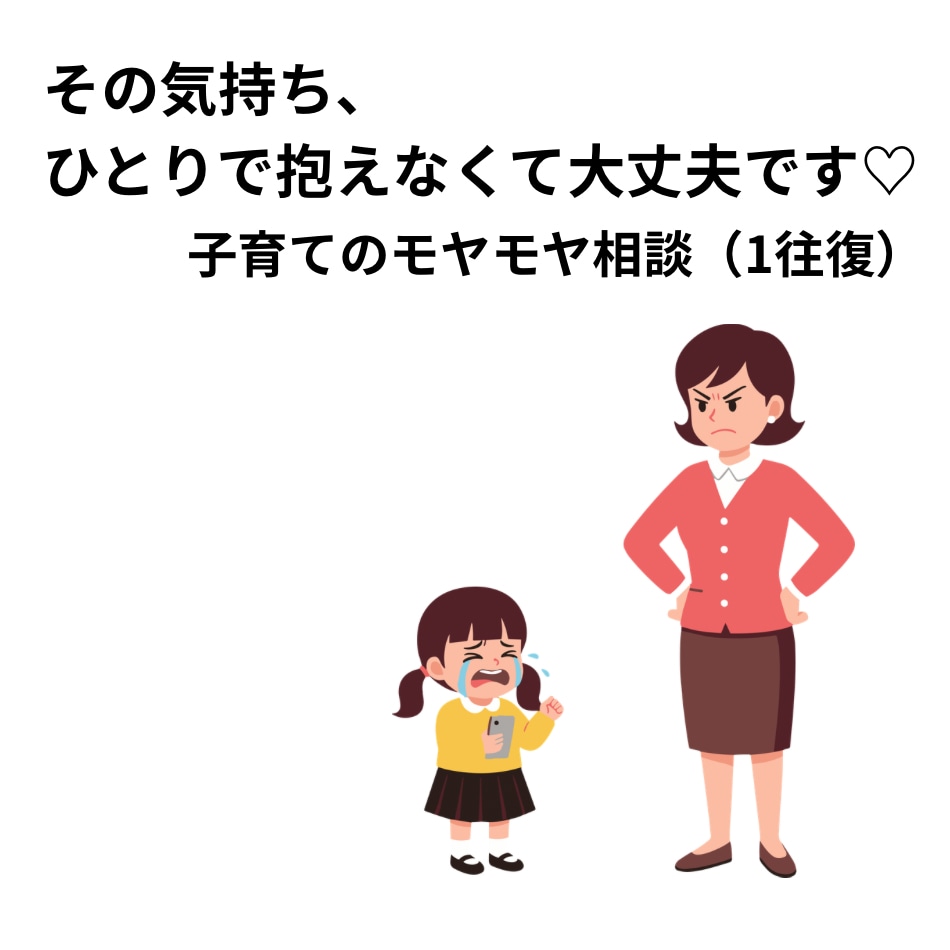 子育てのモヤモヤ、やさしく受け止め（1往復）ます 誰にも言えない子育てのモヤモヤ、ここで話してみませんか？ イメージ1