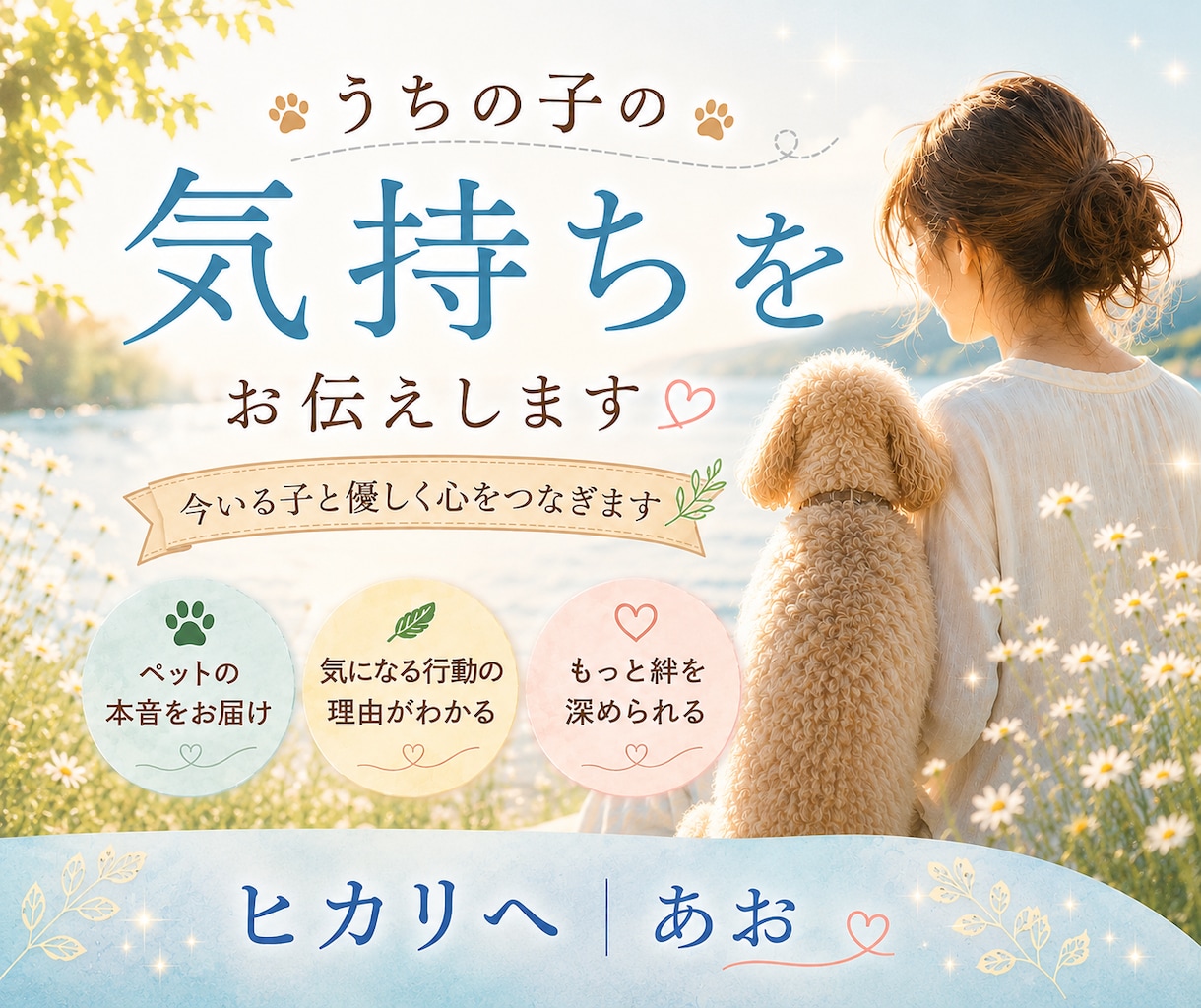 アニマルコミュニケーション　うちの子の本音伝えます 大切な子との時間がより愛おしく、より穏やかになりますように イメージ1
