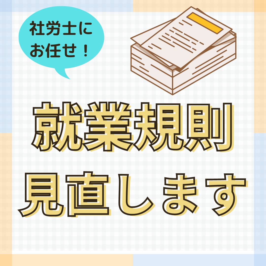 社労士が就業規則の見直し・修正をします 頻繁な法改正への対応は出来ていますか？？ イメージ1