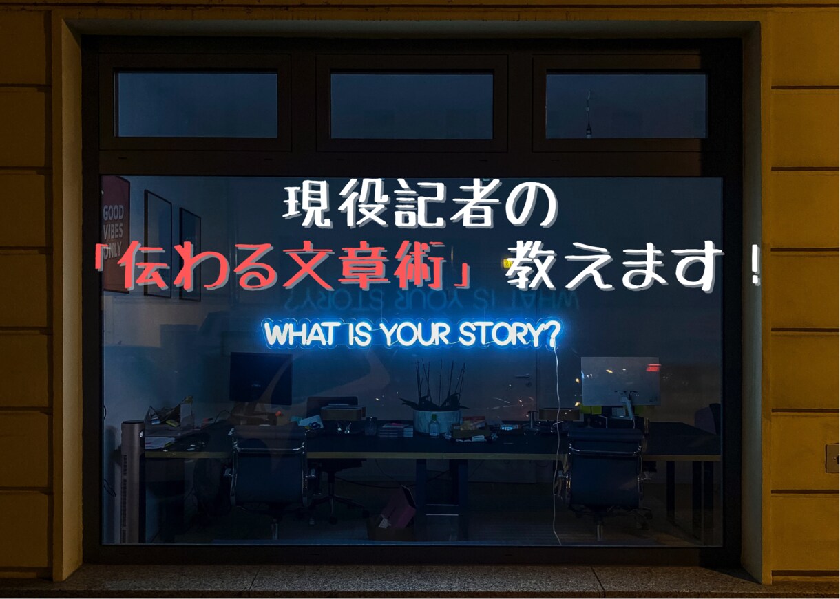 文章の書き方に悩んでいる方！添削や相談に乗ります 経歴10年以上！現役記者「伝わる文章」のポイント！ イメージ1