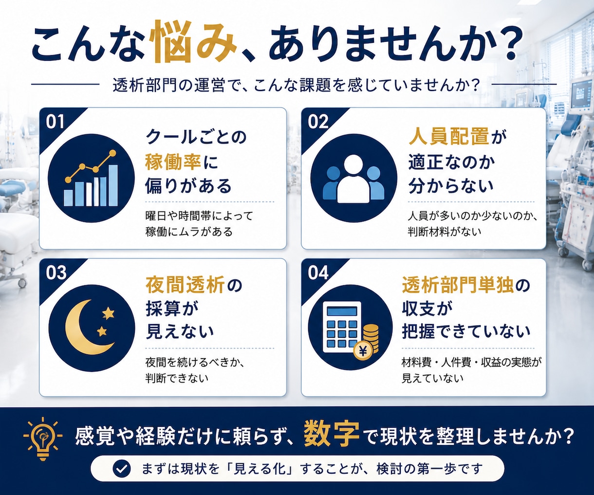 透析部門の収支・稼働状況を分析します 透析現場15年以上の経験から改善ポイントを可視化 イメージ2